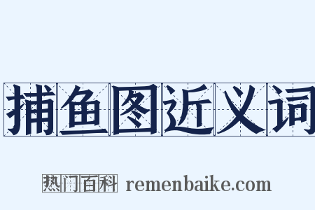 捕鱼图近义词是什么意思的图片